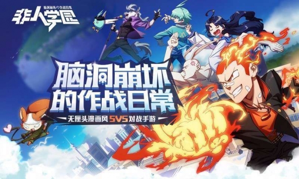 非人学园修改器