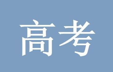 2021高考分数线是怎么划分的