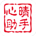 心晴助手