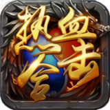 热血合击版 v1.0.0