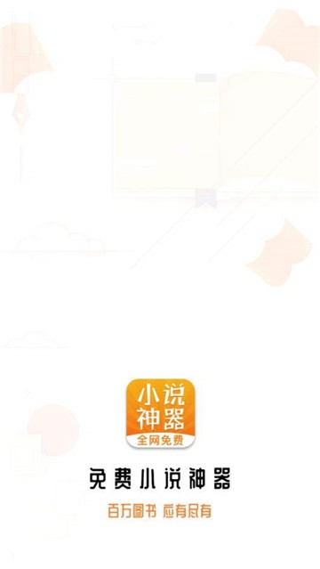 小说神器app