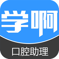 口腔执业助理医师 v5.0.0