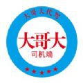 大哥大代驾