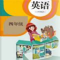 四年级英语上册下册一起学