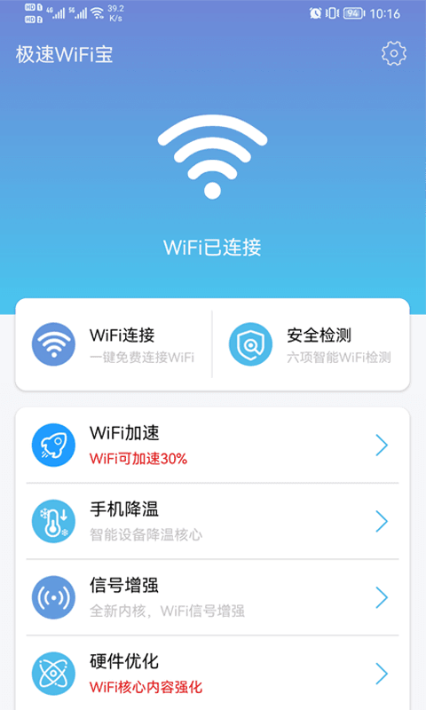 极速wifi宝安卓版