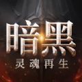 暗黑灵魂再生游戏 v1.0.5