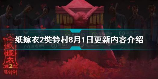 纸嫁衣2奘铃村8月1日更新哪些内容 纸嫁衣2奘铃村8.1更新内容介绍