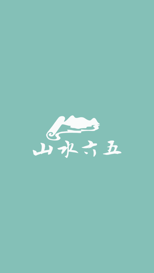 山水六五app下载 