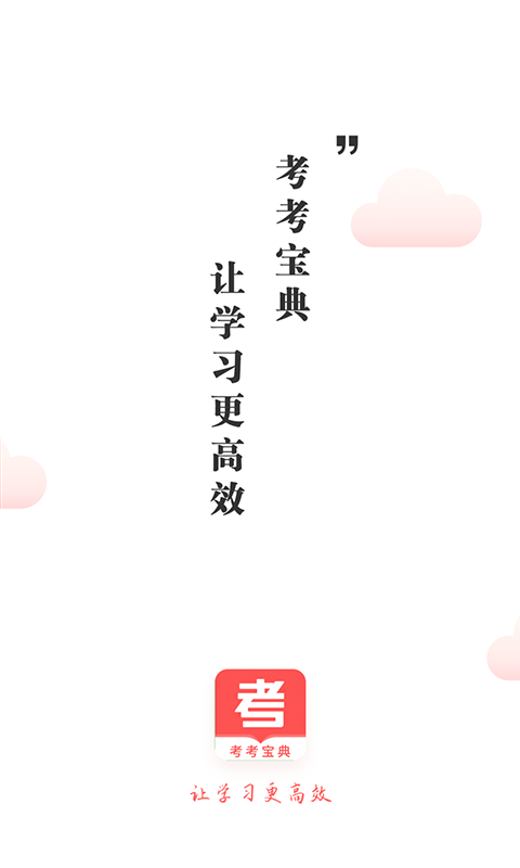 考考宝典最新版