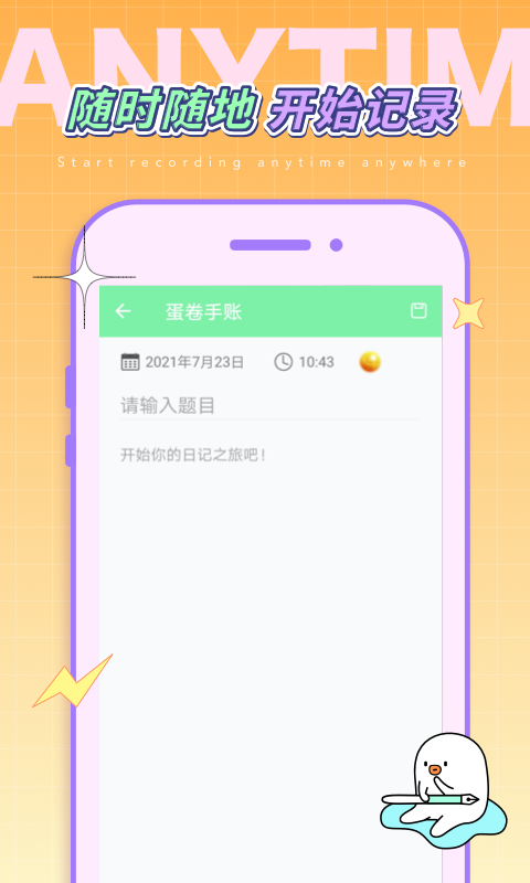 蛋卷手账app