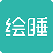 绘睡+