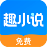 趣小说app
