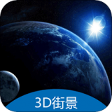 3d地球街景卫星导航