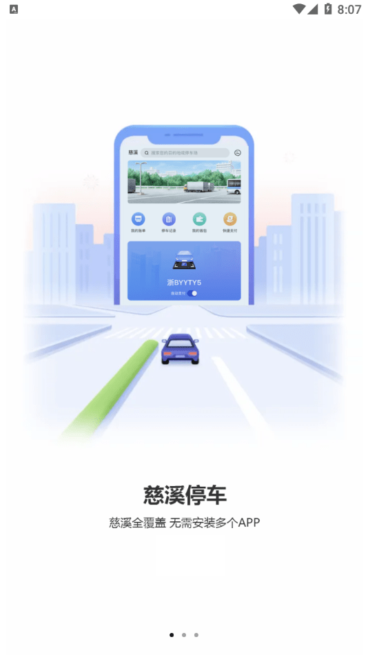 慈溪智慧停车官方版