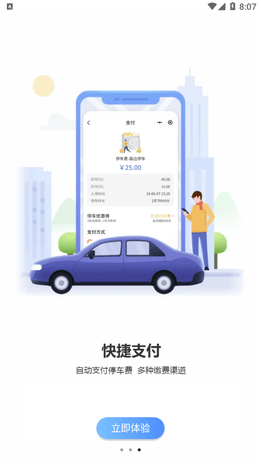 慈溪智慧停车官方版