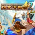 尼罗河勇士2游戏 v1.0