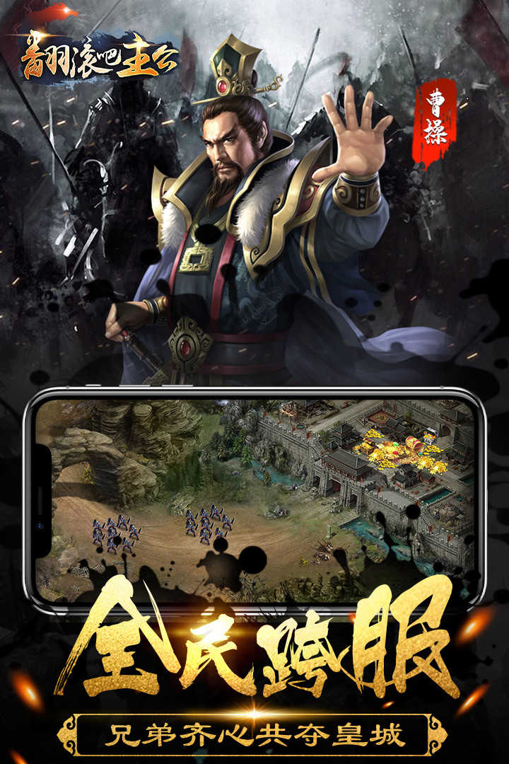 翻滚吧主公