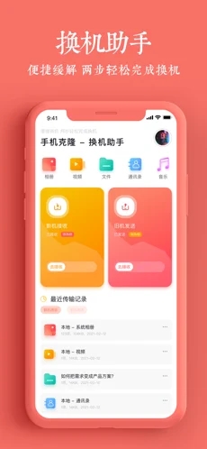 手机搬家换机助手