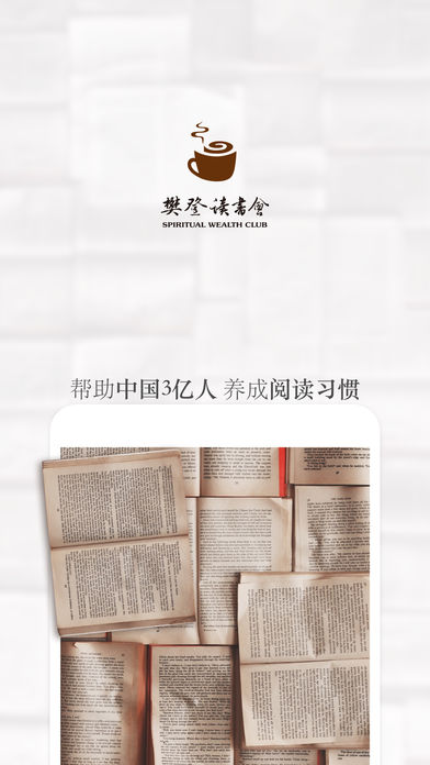 樊登读书会 免费听