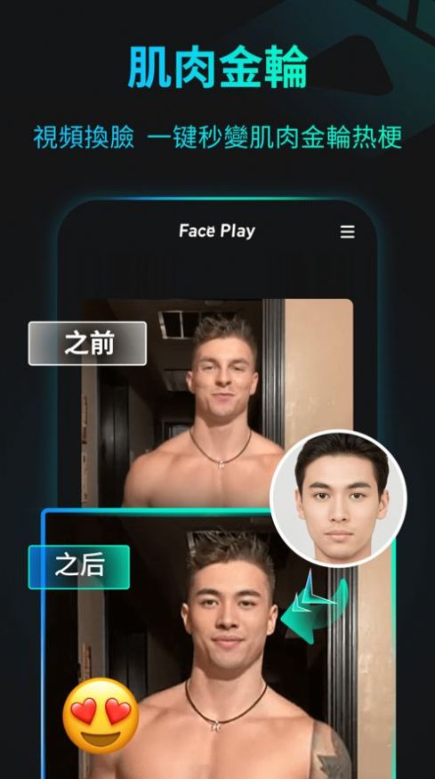 faceplay-换脸变脸