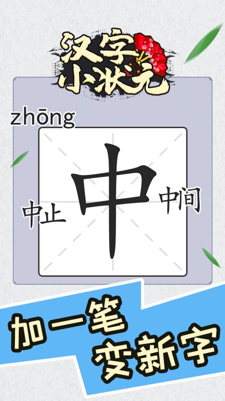我是汉字小状元