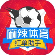 麻辣体育app
