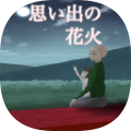 烟花的记忆 v1.0.3