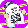 别骗我没结果游戏 1.0
