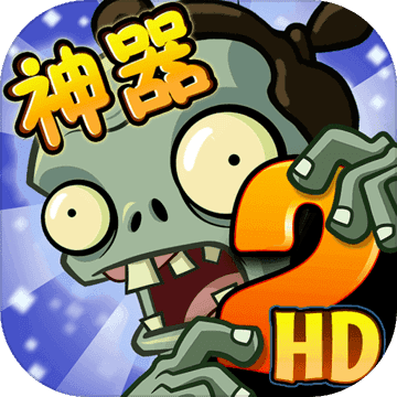 植物大战僵尸2单机版 v2.7.0