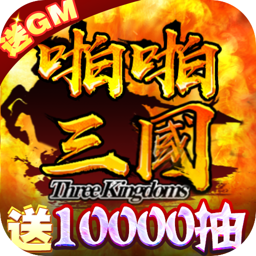 啪啪三国 v1.2.5