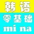 零基础学韩语app