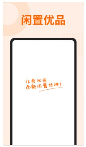 非秀闲置交易