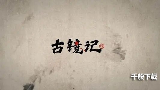 《古镜记》宝镜作用效果介绍