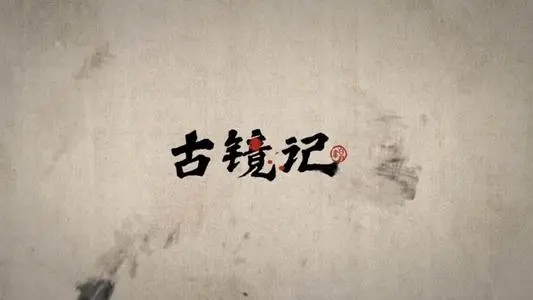 《古镜记》宝镜作用效果介绍