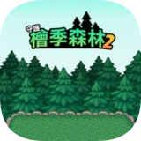 守护桧季森林2 v1.0.0