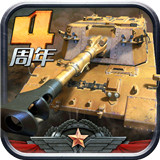 全民坦克联盟 v1.2.119