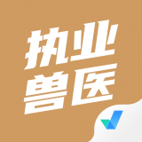 执业兽医考试聚题库 v1.0.5