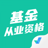 基金从业资格考试聚题库 v1.0.5