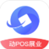 动pos展业