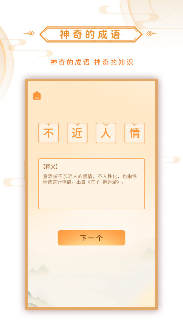 神奇的成语app