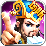 三国谋略天下 v1.6.2