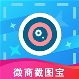 微商截图宝