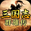 三国九州天下 v1.8.0