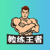 教练王者 v1.7.6