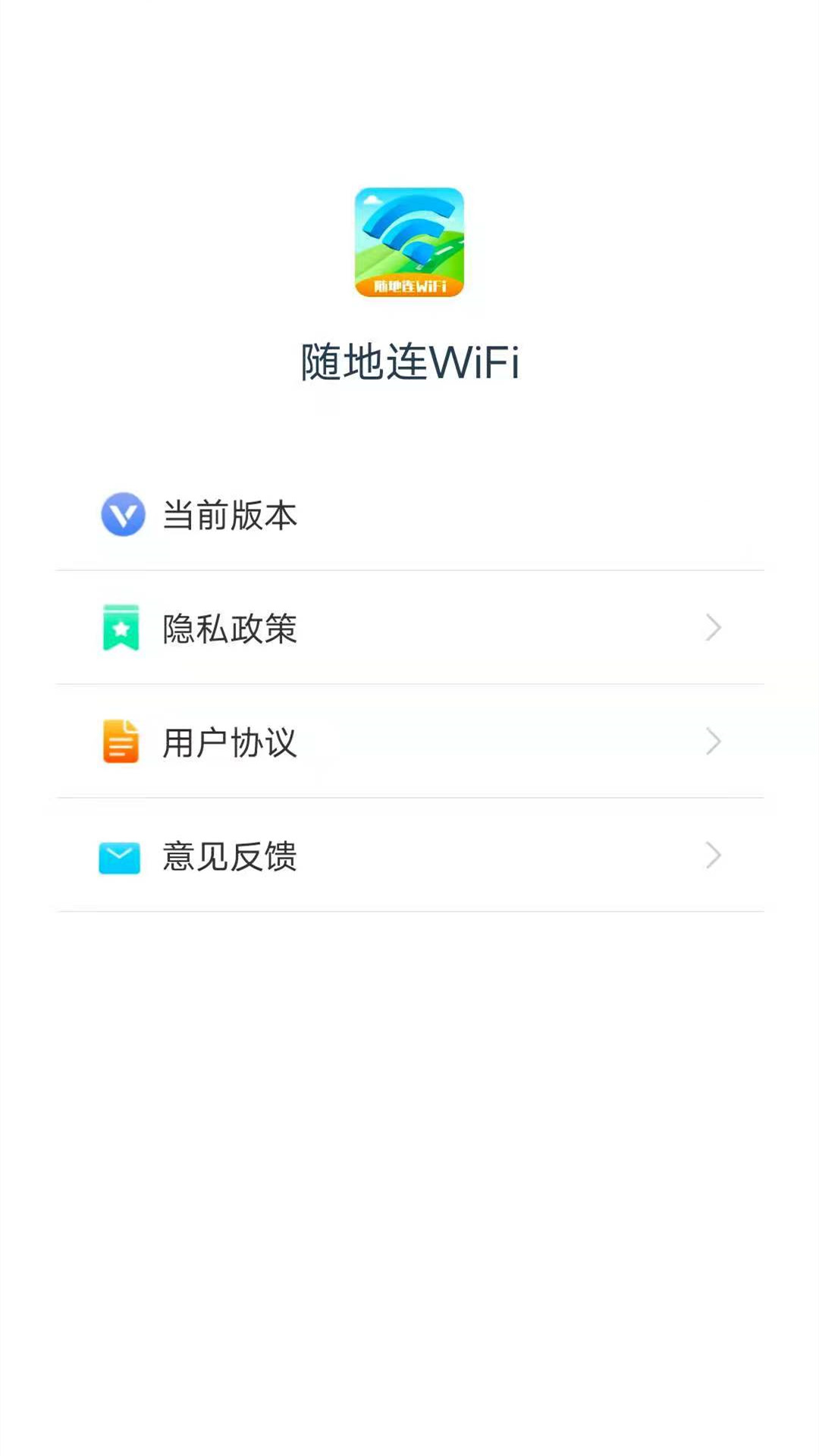 随地连wifi安卓版