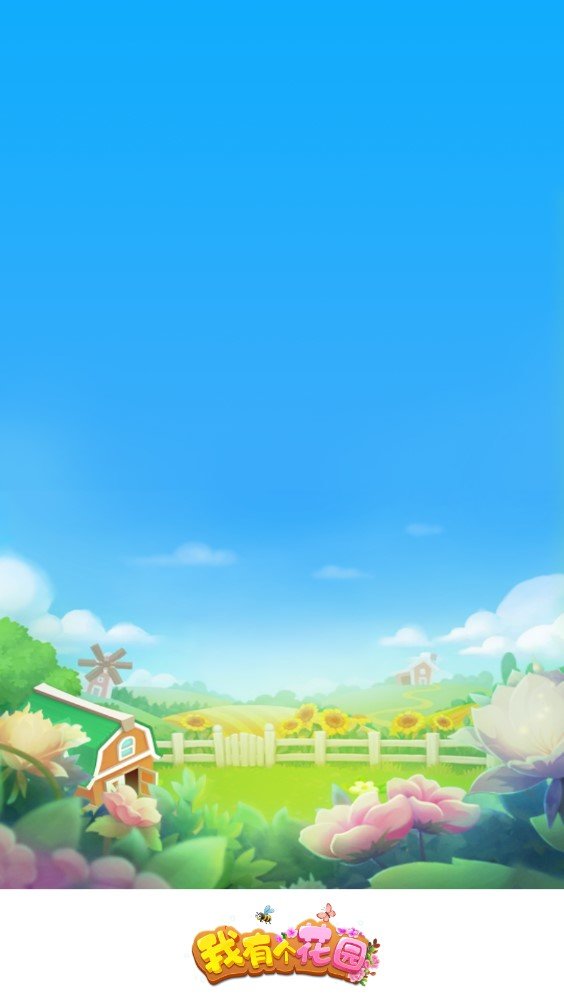 我有个花园2021