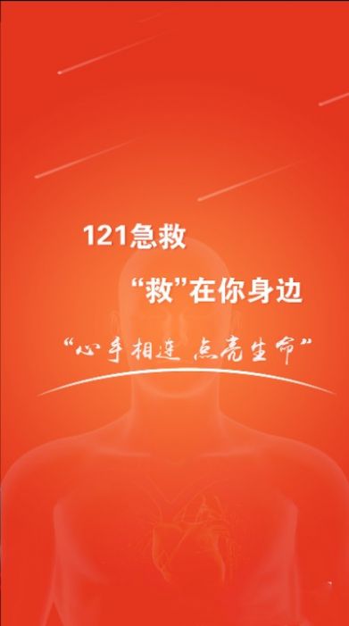 121急救app