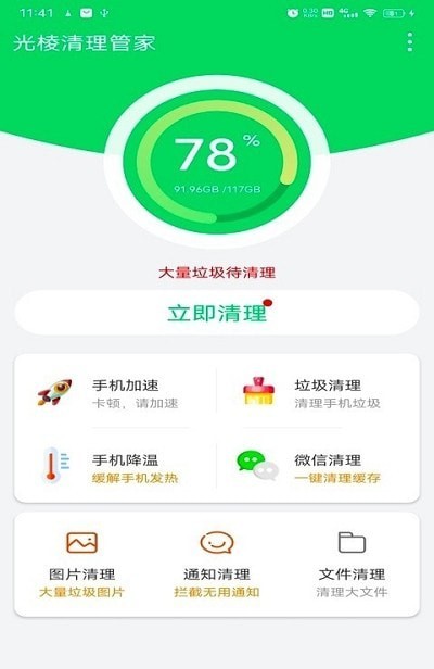 光棱清理管家官方版