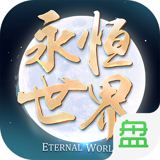 永恒世界 v1.0