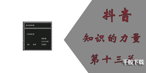 知识就是力量第十三关怎么过？抖音知识就是力量第十三关通关攻略图片1